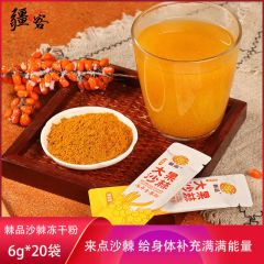 新疆棘品大果沙棘冻干全果粉120g/盒（6g*20袋）全果冻干取粉 富含VC 你的活力秘诀
