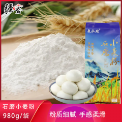 泉水地 石磨小麦粉 980g/袋 适合馒头 包子 烙饼等各类面食